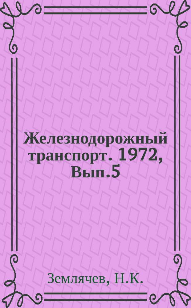 Железнодорожный транспорт. 1972, Вып.5(44) : Пакетные перевозки тарно-штучных грузов за рубежом. Передовой опыт эксплуатации и содержания грузоподъемных машин