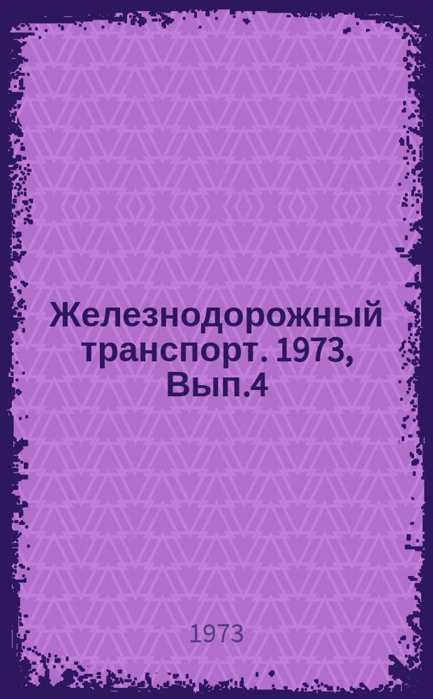 Железнодорожный транспорт. 1973, Вып.4(48) : Экспресс-информация