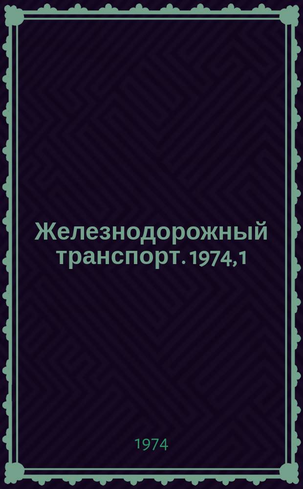 Железнодорожный транспорт. 1974, 1(49) : Реф. информация