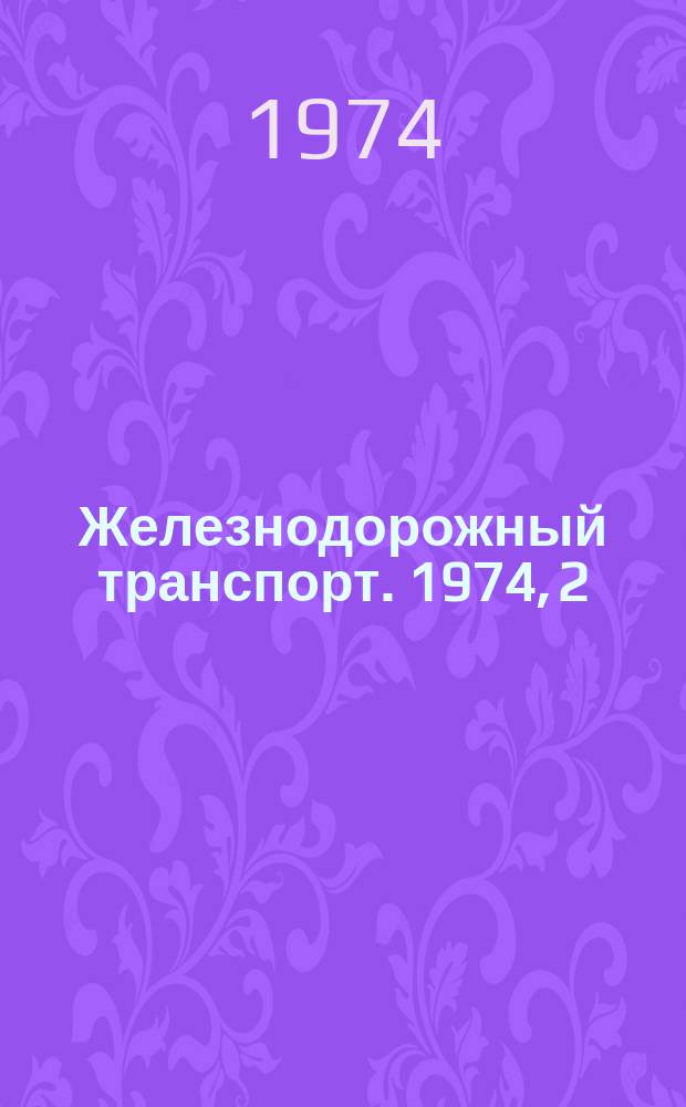 Железнодорожный транспорт. 1974, 2(50) : Реф. информация