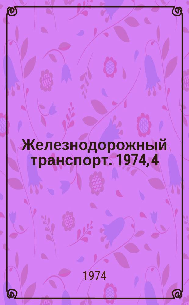 Железнодорожный транспорт. 1974, 4(52) : Экспресс-информация