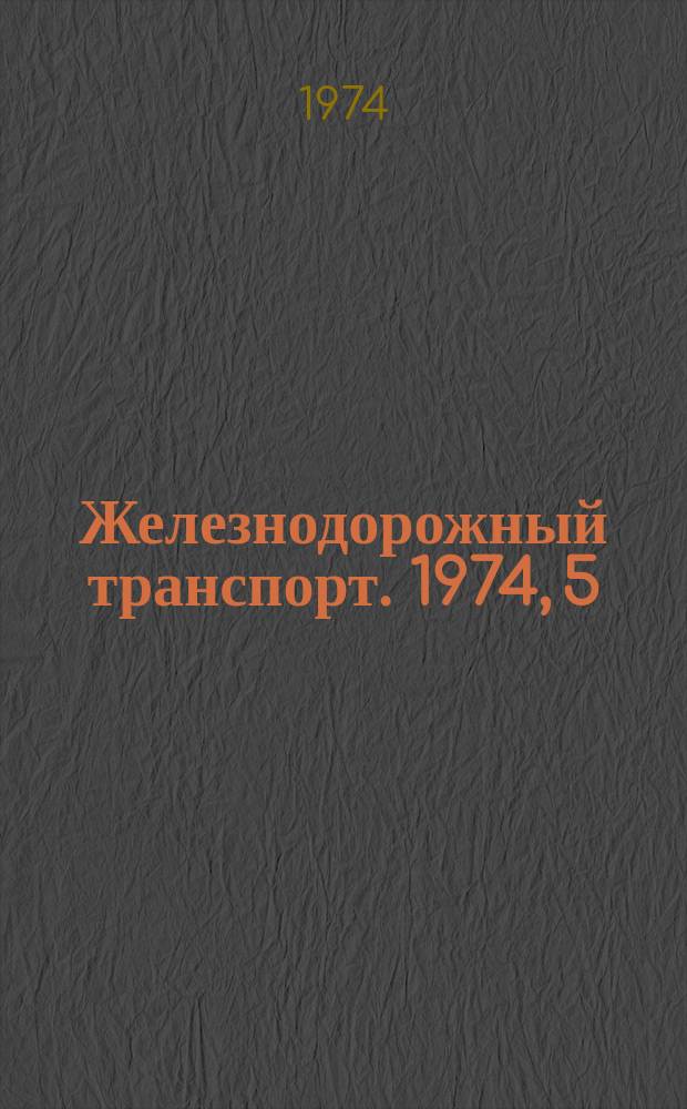 Железнодорожный транспорт. 1974, 5(53) : Экспресс-информация