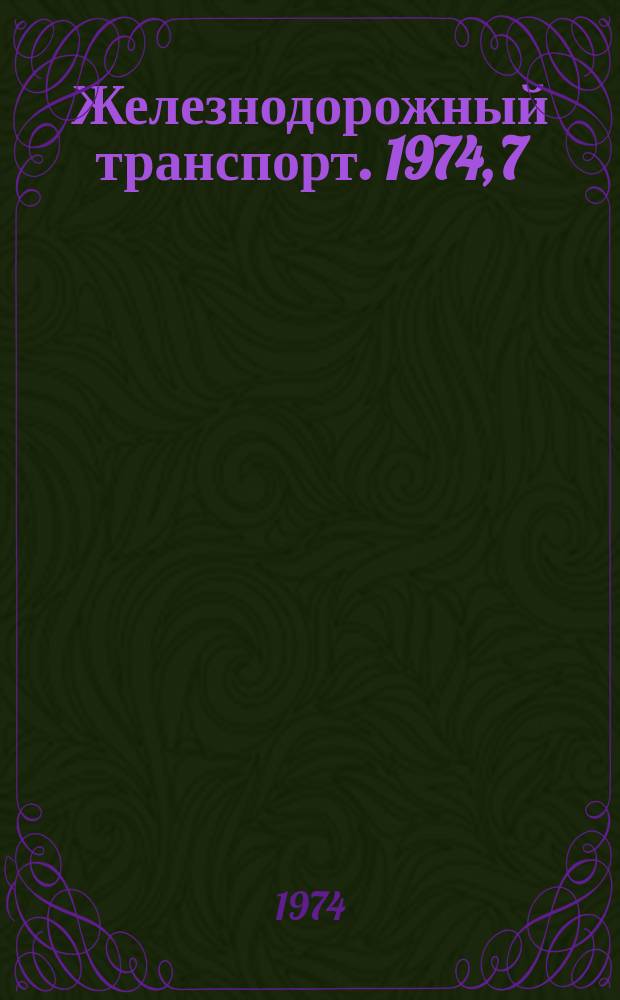 Железнодорожный транспорт. 1974, 7(55) : Экспресс-информация