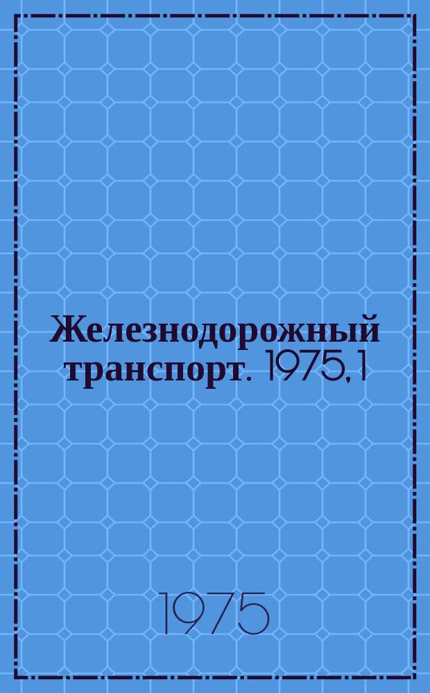 Железнодорожный транспорт. 1975, 1(56) : Экспресс-информация