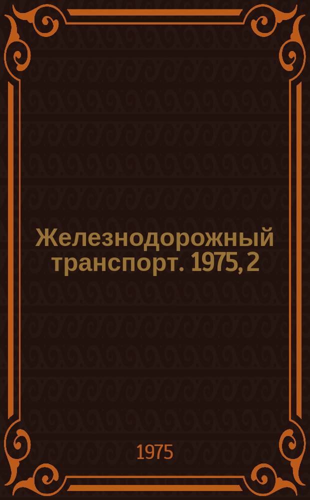 Железнодорожный транспорт. 1975, 2(57) : Экспресс-информация