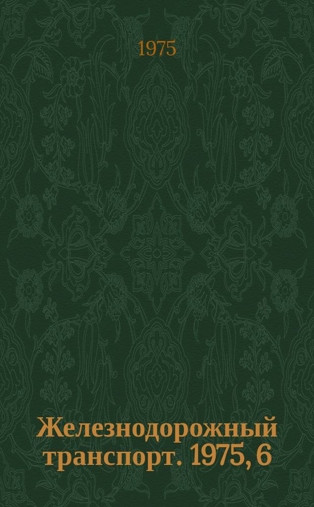 Железнодорожный транспорт. 1975, 6(61) : Реф. информация