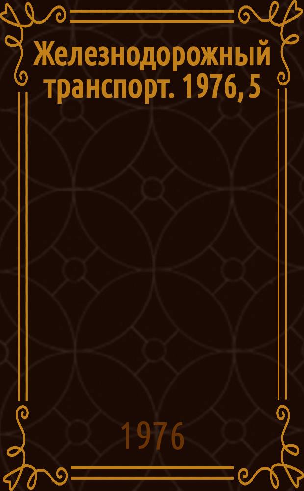 Железнодорожный транспорт. 1976, 5(67) : Реф. информация