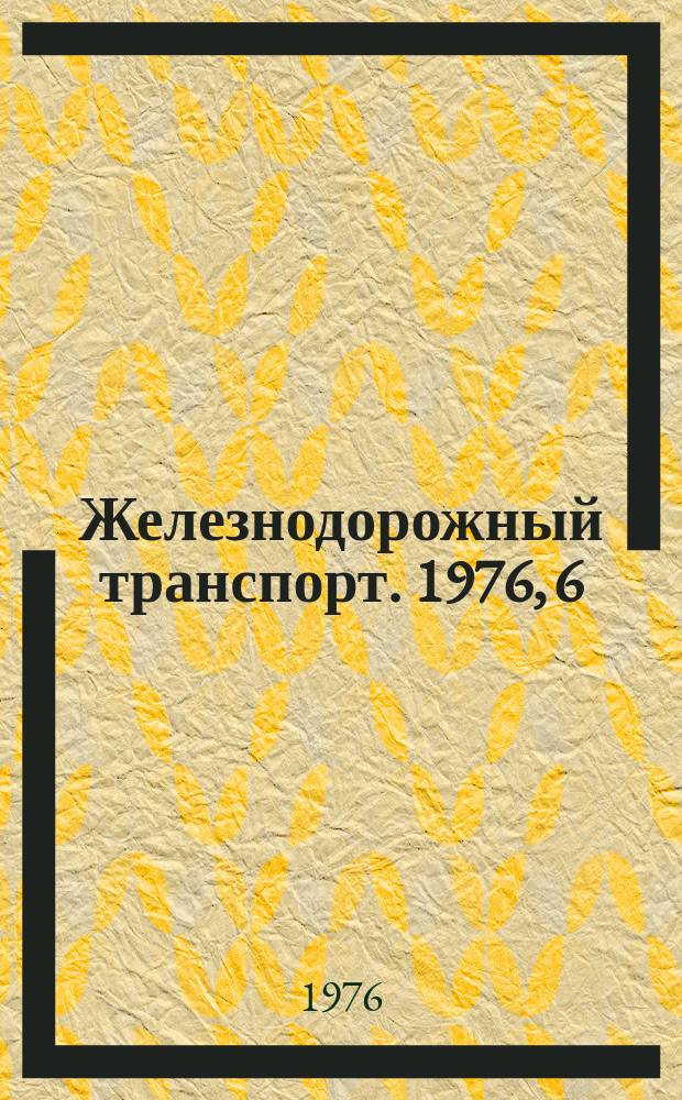 Железнодорожный транспорт. 1976, 6(68) : Обзорная информация