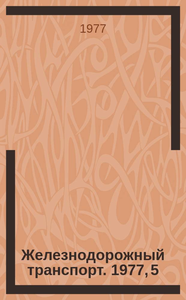 Железнодорожный транспорт. 1977, 5(73) : Экспресс-информация
