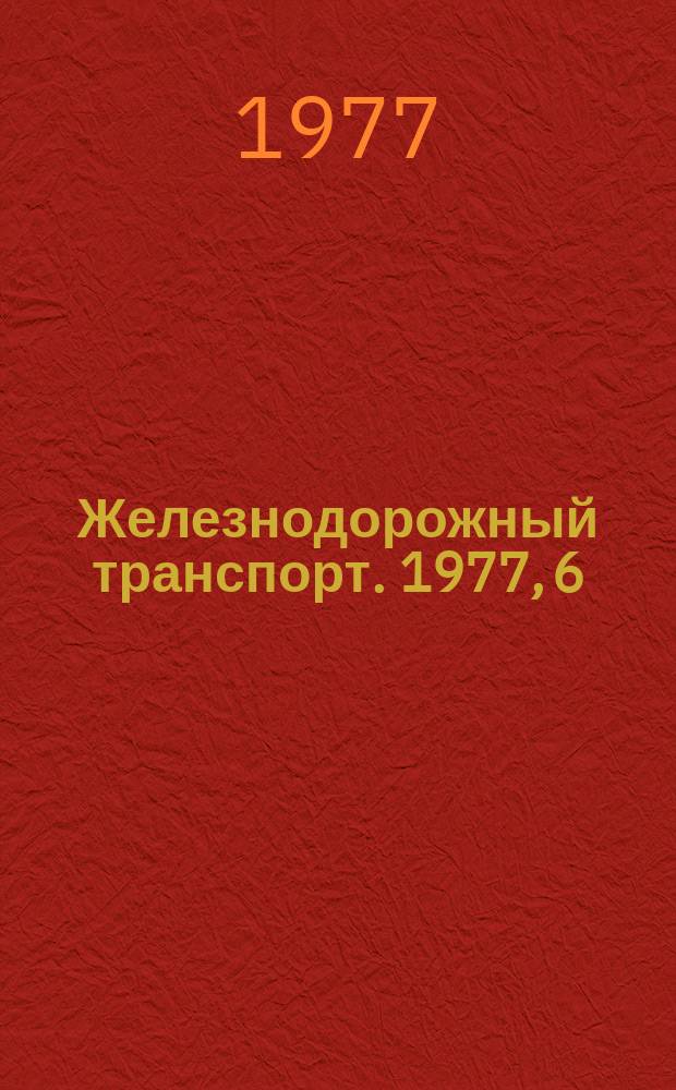 Железнодорожный транспорт. 1977, 6(74) : Обзорная информация
