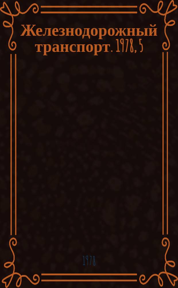 Железнодорожный транспорт. 1978, 5(79) : Реф. информация