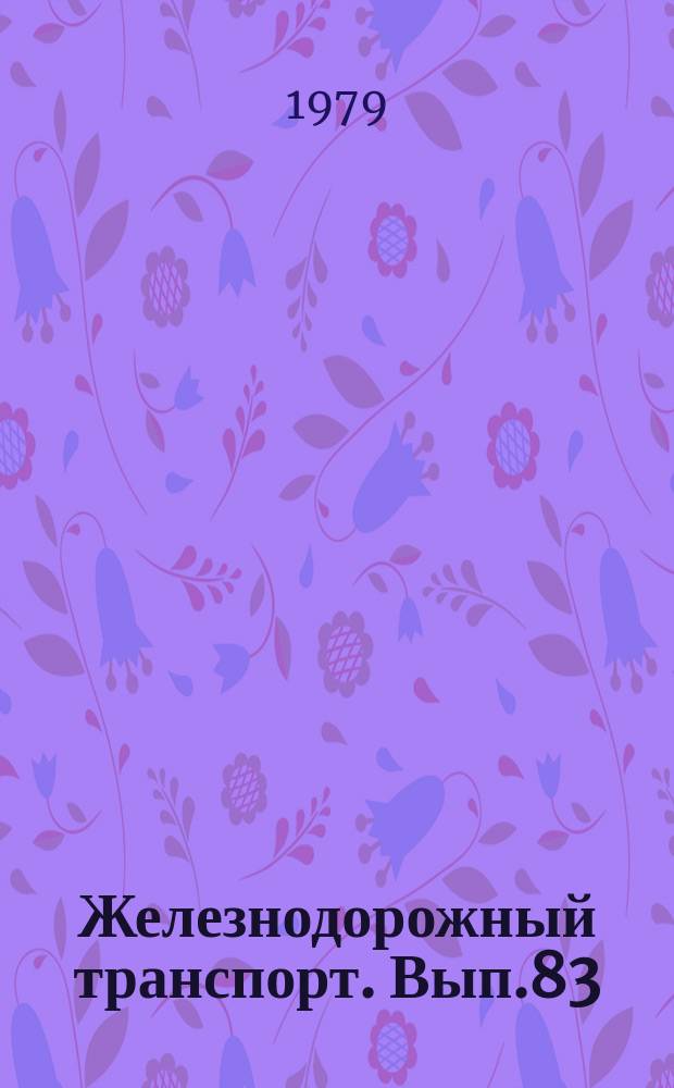Железнодорожный транспорт. Вып.83 : (Реферативная информация