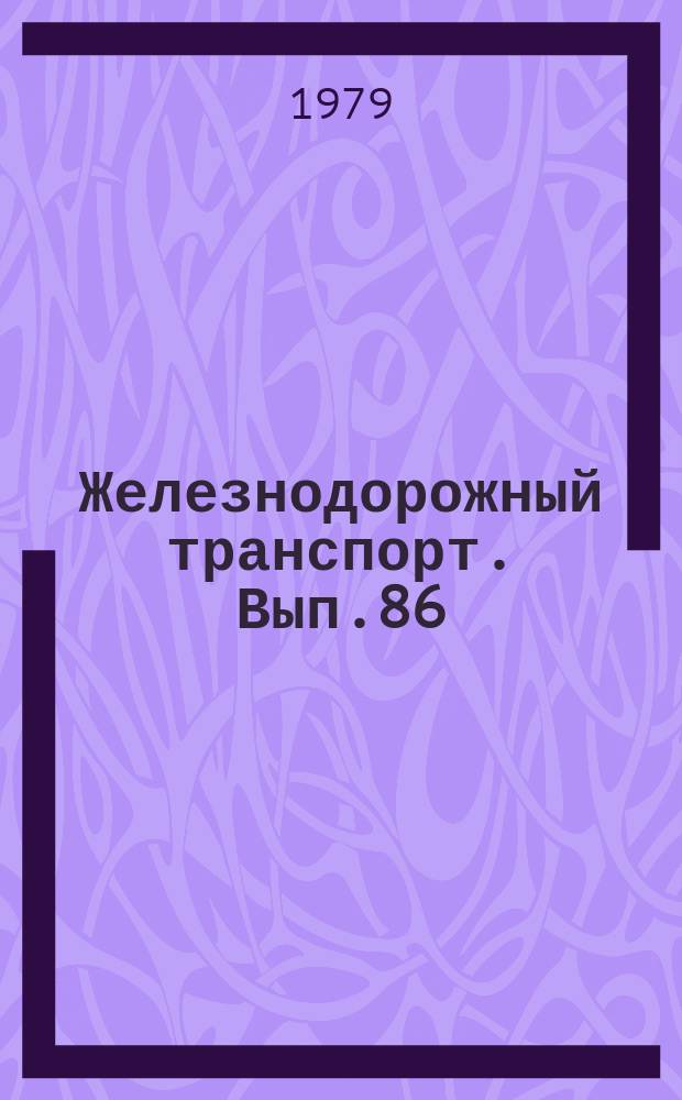 Железнодорожный транспорт. Вып.86 : (Обзорная информация