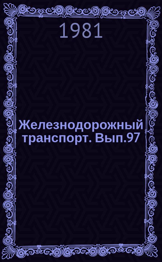 Железнодорожный транспорт. Вып.97 : (Научно-технический реферативный сборник