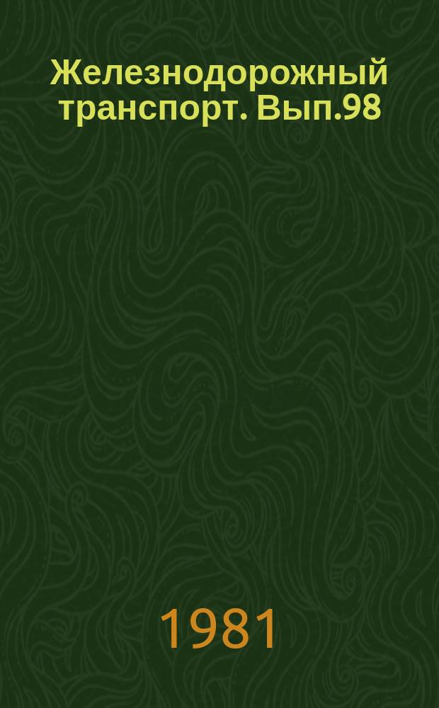 Железнодорожный транспорт. Вып.98 : (Научно-технический реферативный сборник