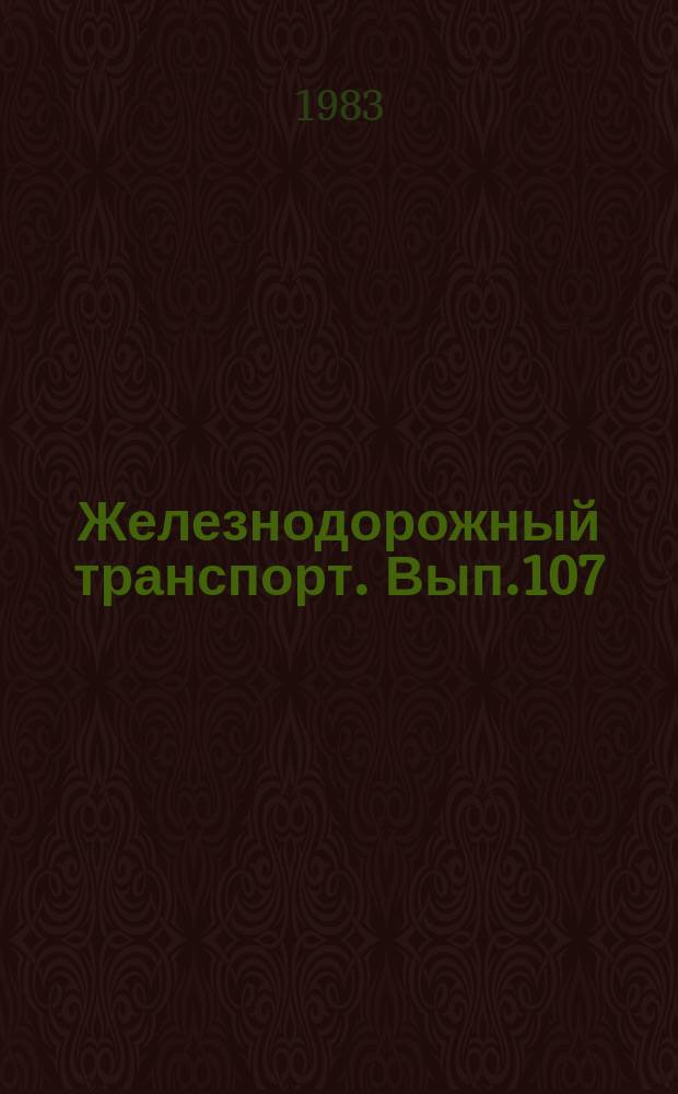 Железнодорожный транспорт. Вып.107 : (Экспресс-информация