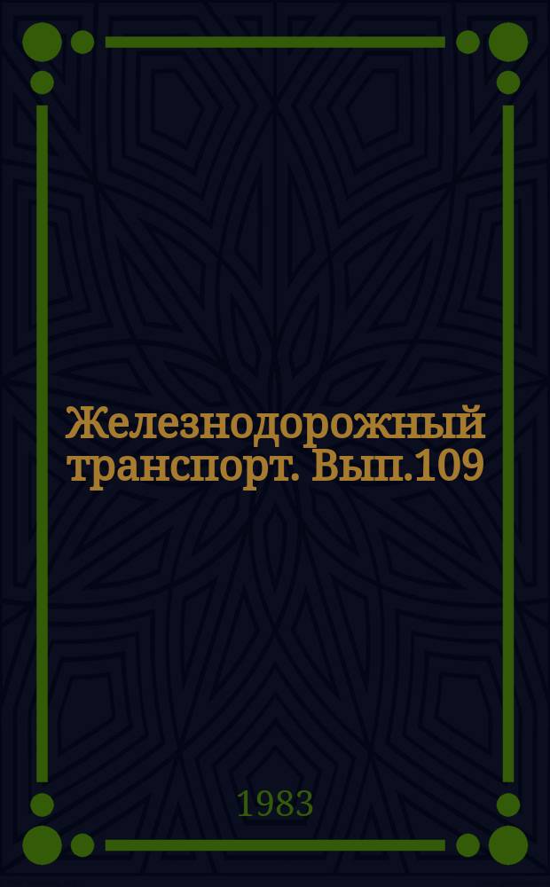 Железнодорожный транспорт. Вып.109 : (Экспресс-информация