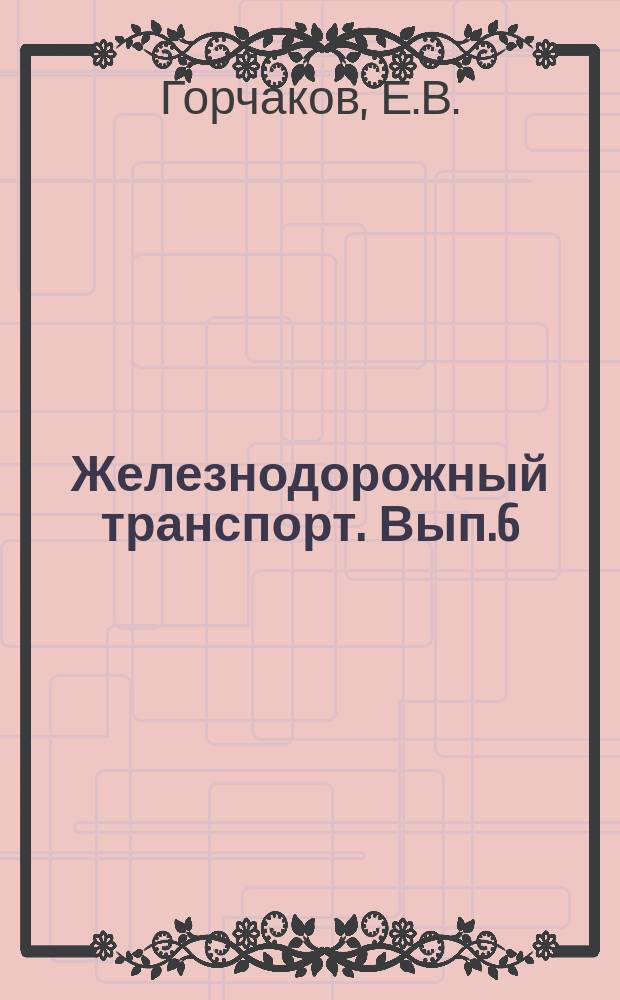 Железнодорожный транспорт. Вып.6 : Рекуперативное торможение на электроподвижном составе постоянного тока и его эффективность