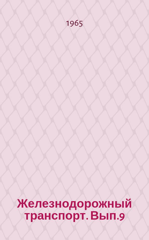 Железнодорожный транспорт. Вып.9 : Современные тенденции развития дизельной тяги. Информационные карты
