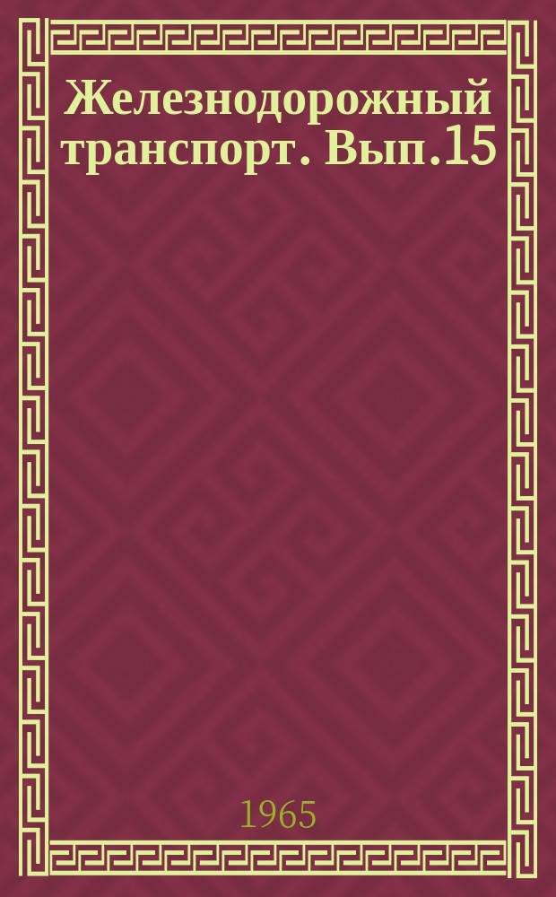 Железнодорожный транспорт. Вып.15 : Повышение использования мощности электровозов