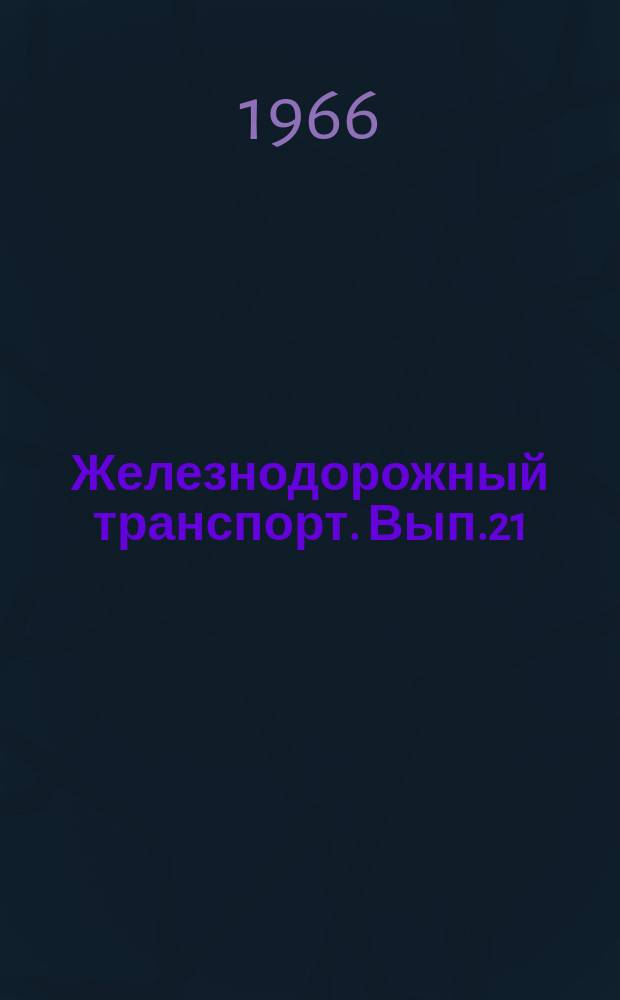Железнодорожный транспорт. Вып.21 : Организация работы локомотивных бригад грузового движения на Октябрьской железной дороге по месячным именным графикам. Реферативные карты