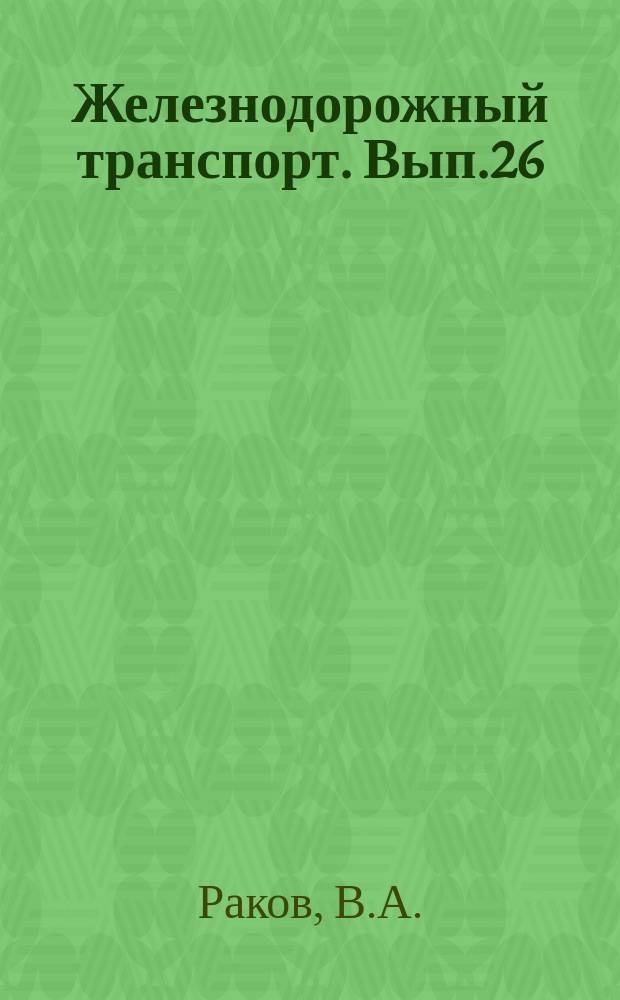 Железнодорожный транспорт. Вып.26 : Развитие локомотивного хозяйства железнодорожного транспорта (1917-1967 гг.)