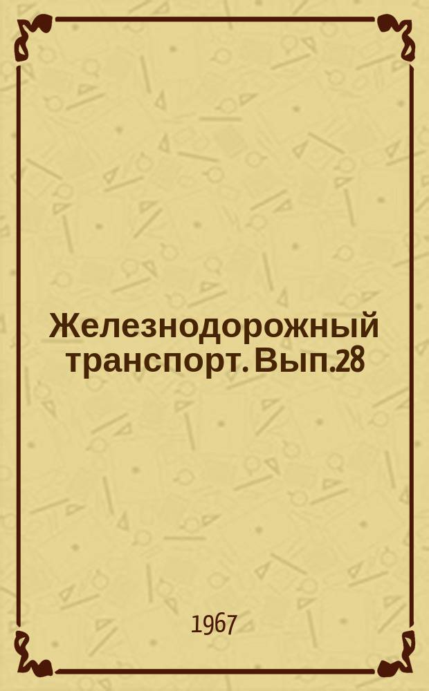 Железнодорожный транспорт. Вып.28 : Рационализаторские предложения по железнодорожному транспорту