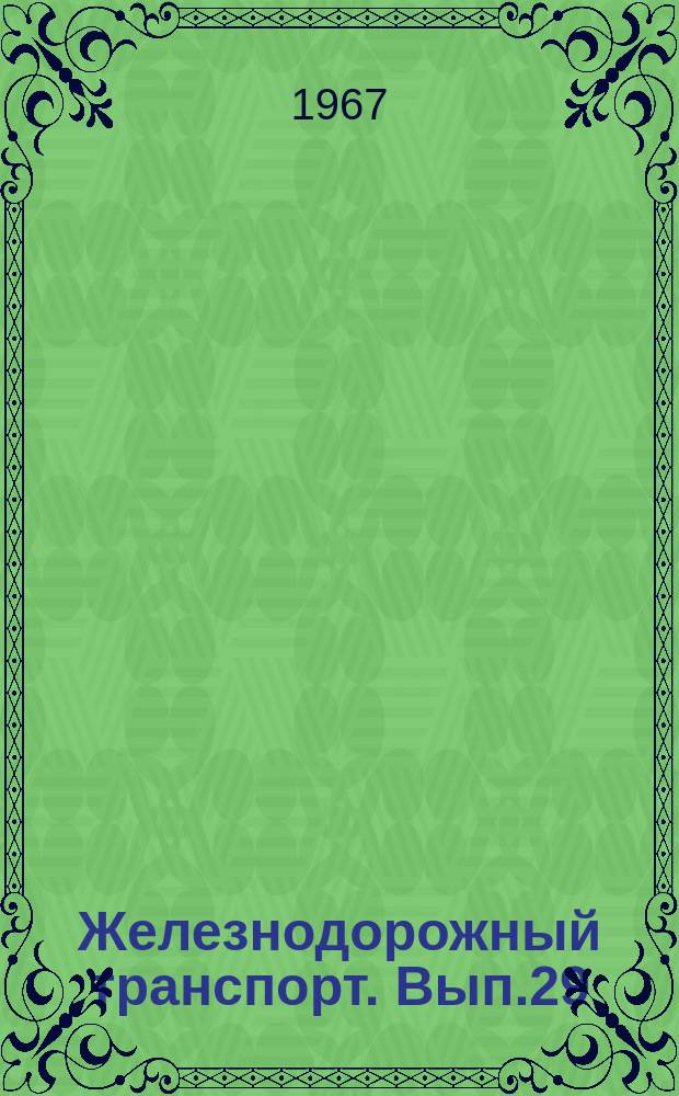Железнодорожный транспорт. Вып.29 : Сборник рефератов научно-исследовательских работ по локомотивному хозяйству