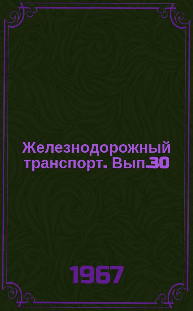 Железнодорожный транспорт. Вып.30 : Информации по материалам железных дорог