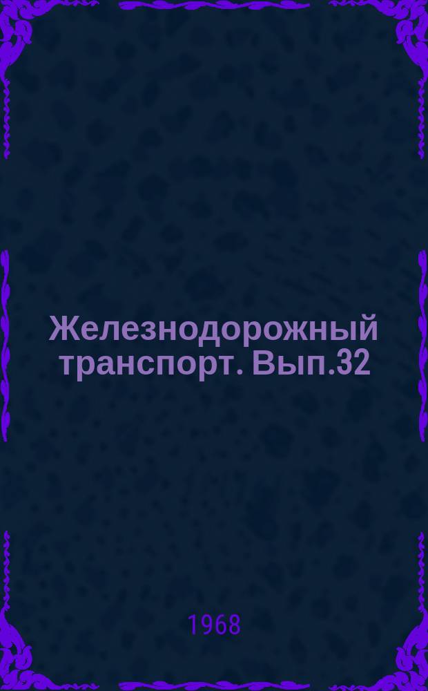Железнодорожный транспорт. Вып.32 : О резервах снижения топливно-энергетических затрат. Информации по материалам железных дорог