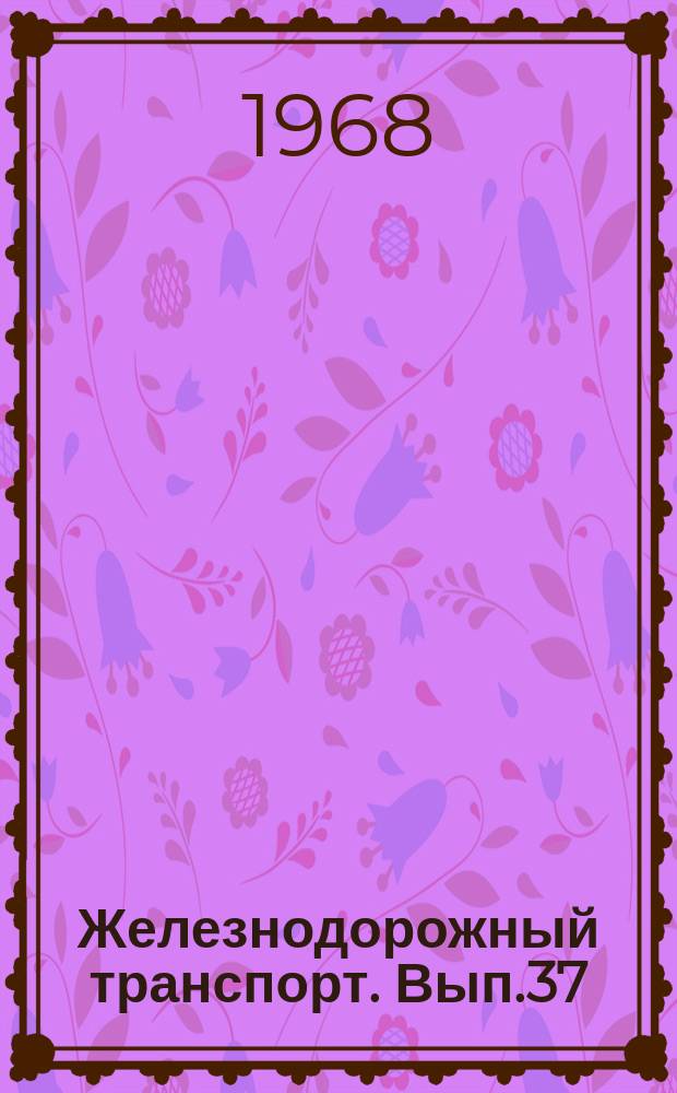 Железнодорожный транспорт. Вып.37 : Сборник рефератов научно-исследовательских работ по локомотивному хозяйству