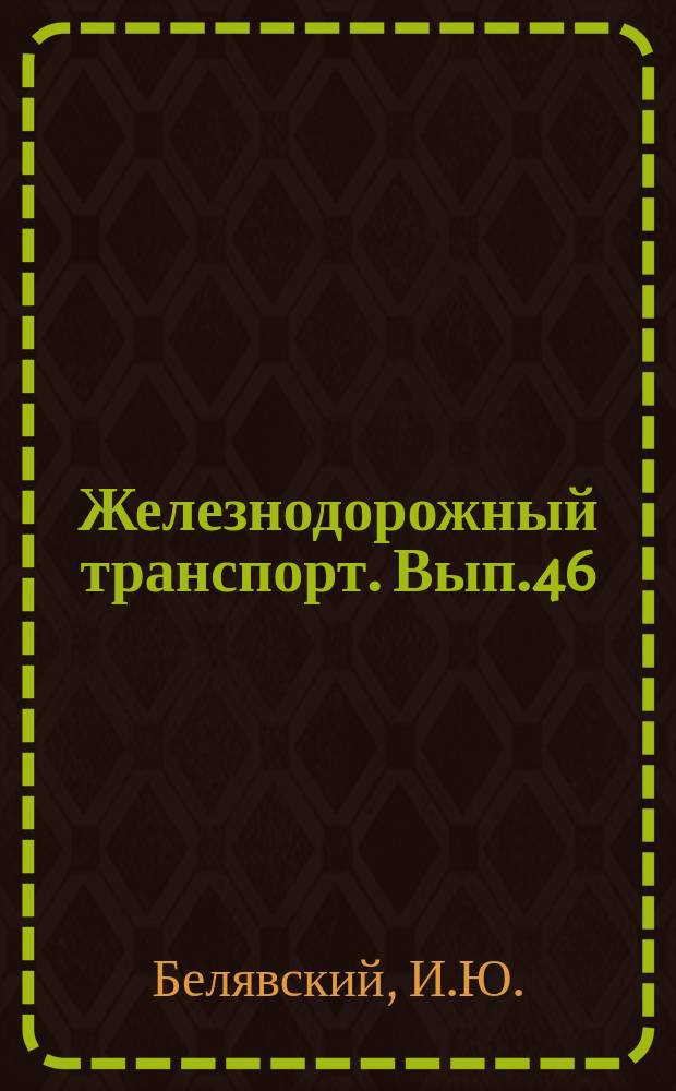 Железнодорожный транспорт. Вып.46 : Охрана труда при работе с полимерными материалами