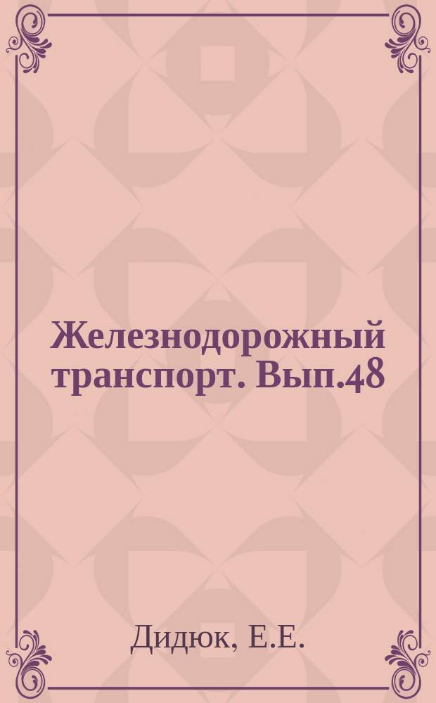Железнодорожный транспорт. Вып.48 : Очистка воды для приготовления электролита методом ионного обмена. Информации по материалам железных дорог