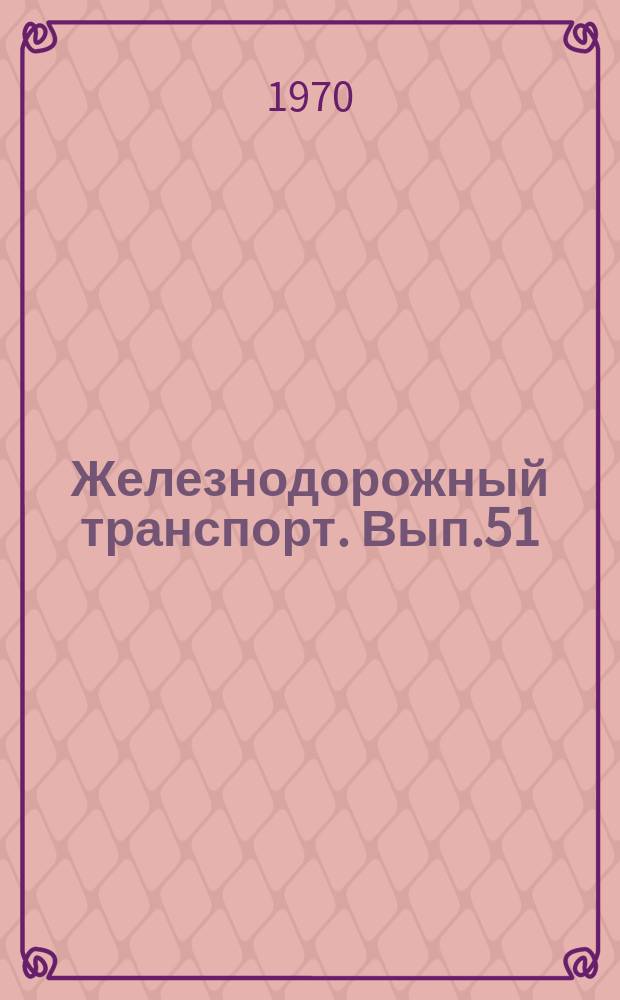 Железнодорожный транспорт. Вып.51 : Организация работ по охране труда