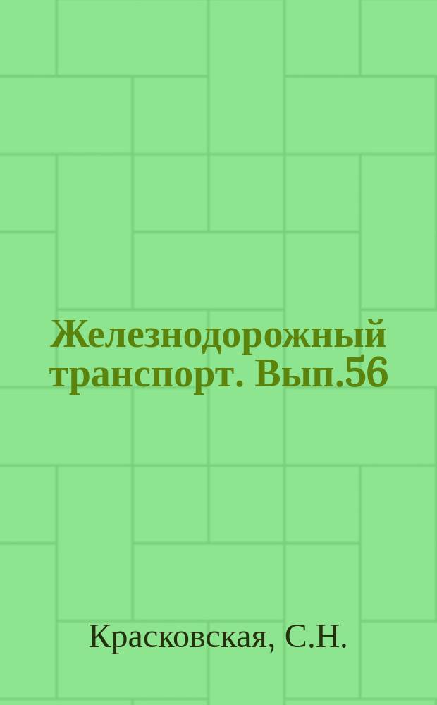 Железнодорожный транспорт. Вып.56 : Передовая технология ремонта и обслуживания тяговых двигателей электровозов. Информации по материалам железных дорог