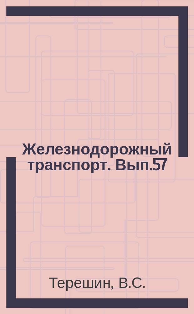 Железнодорожный транспорт. Вып.57 : Организация работ по улучшению условий труда