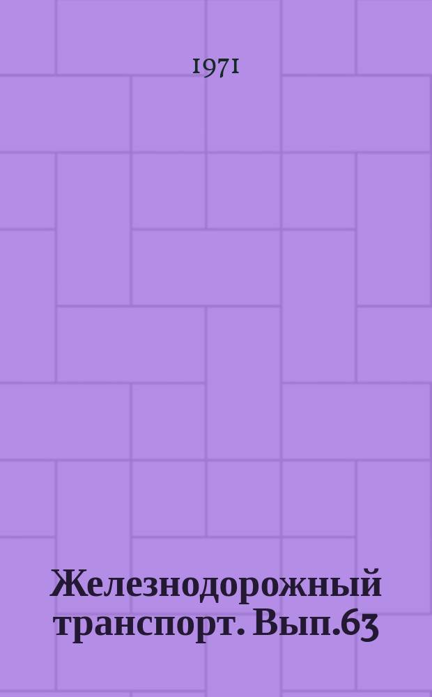 Железнодорожный транспорт. Вып.63 : Полупроводниковые выпрямительные установки электроподвижного состава переменного тока