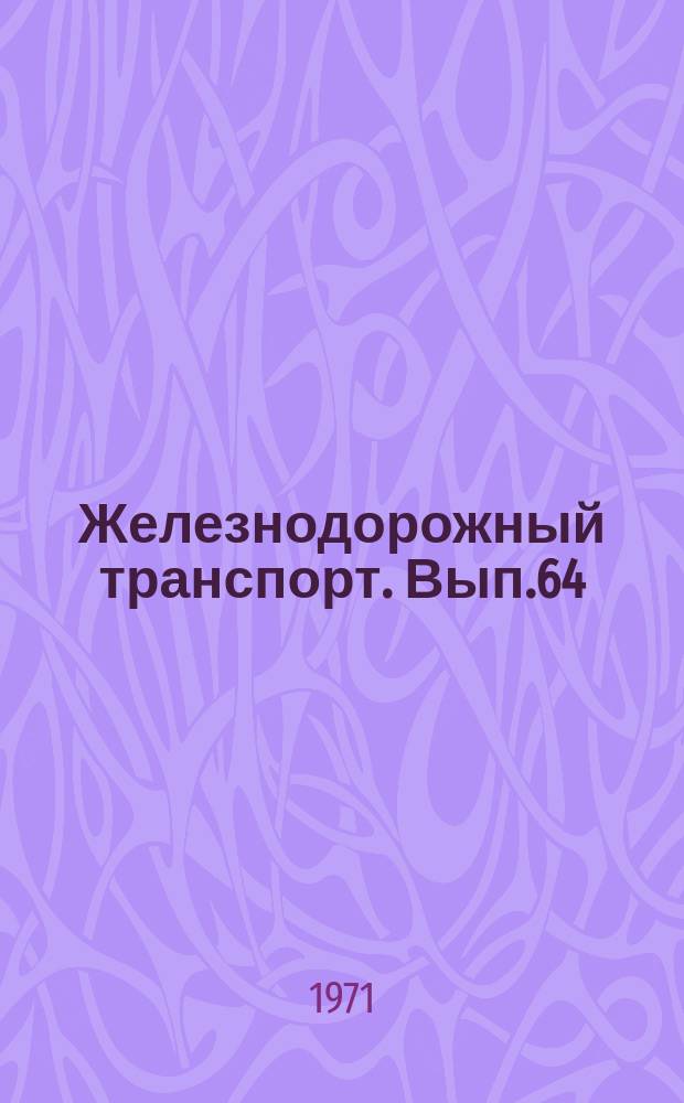 Железнодорожный транспорт. Вып.64 : Информации по материалам железных дорог