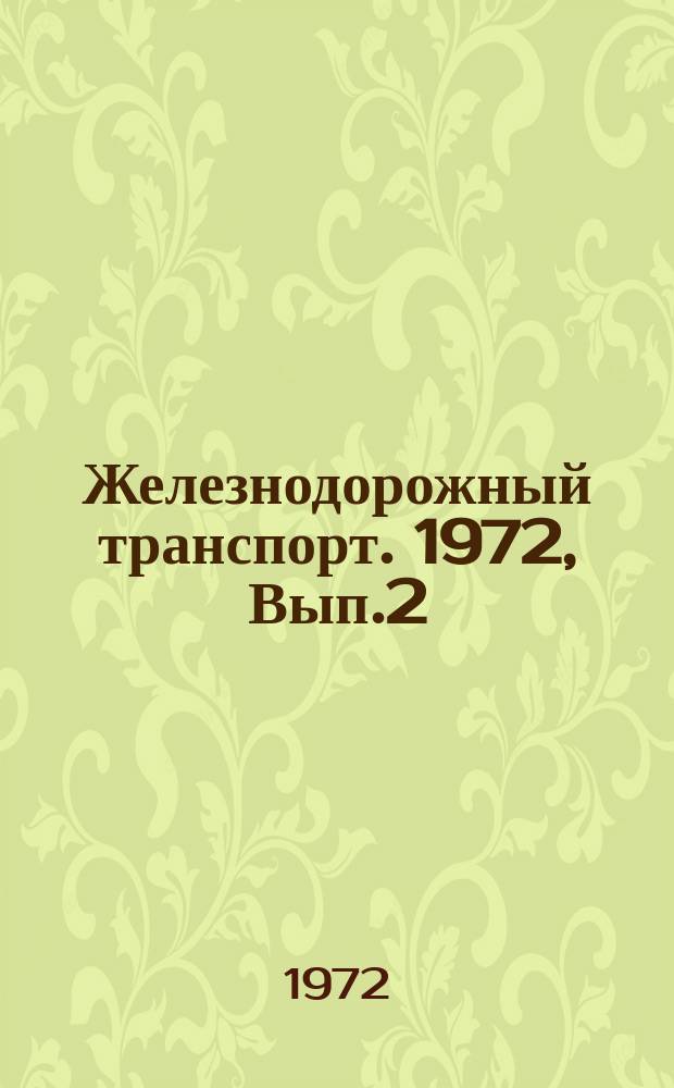 Железнодорожный транспорт. 1972, Вып.2(66) : Передовые методы ремонта и содержания электроподвижного состава. Экономия топлива и электроэнергии на тягу поездов