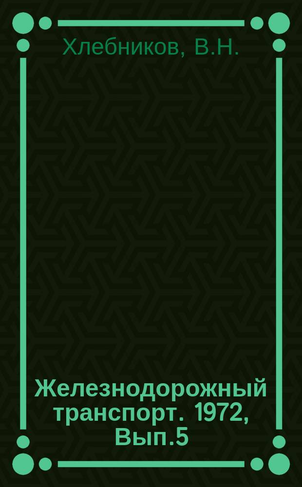 Железнодорожный транспорт. 1972, Вып.5(69) : Тяговый подвижной состав с одномоторными тележками