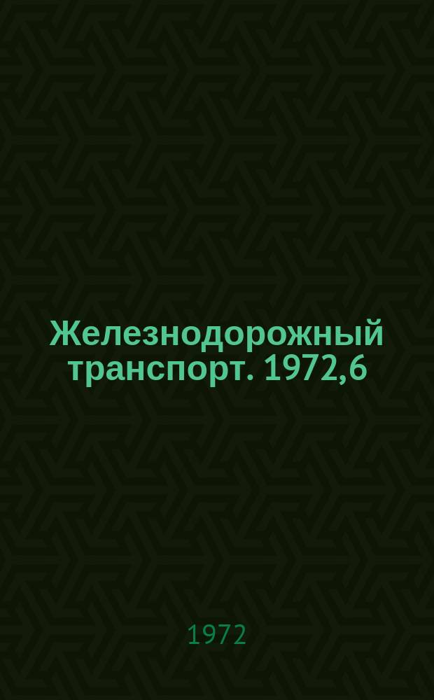 Железнодорожный транспорт. 1972, 6(70) : Опыт работы лабораторий надежности