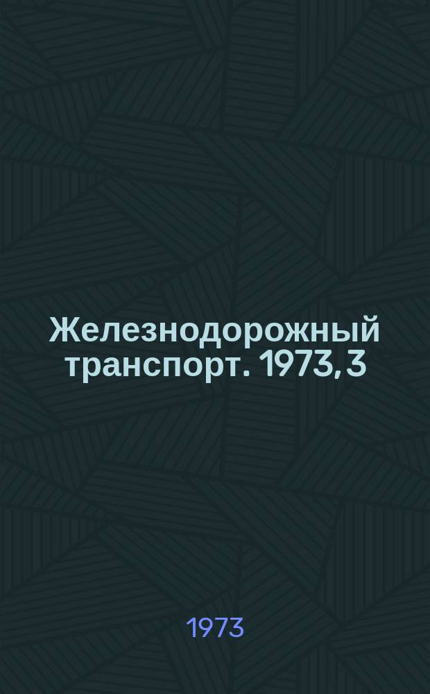 Железнодорожный транспорт. 1973, 3/4(74/75) : Обзорная информация