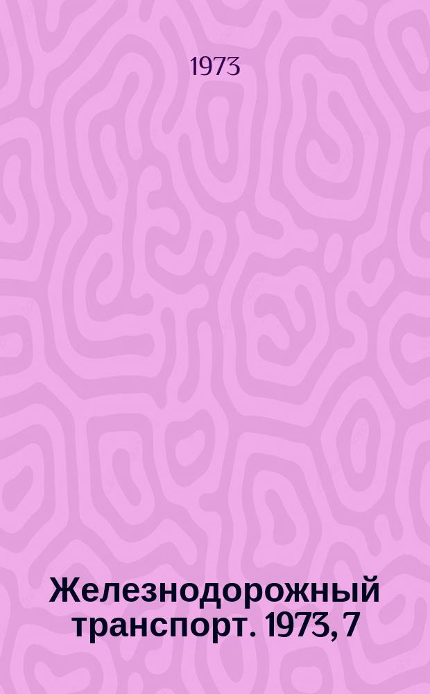 Железнодорожный транспорт. 1973, 7(78) : Экспресс-информация
