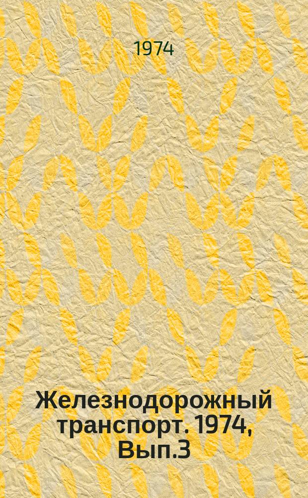 Железнодорожный транспорт. 1974, Вып.3(81) : Экспресс-информация
