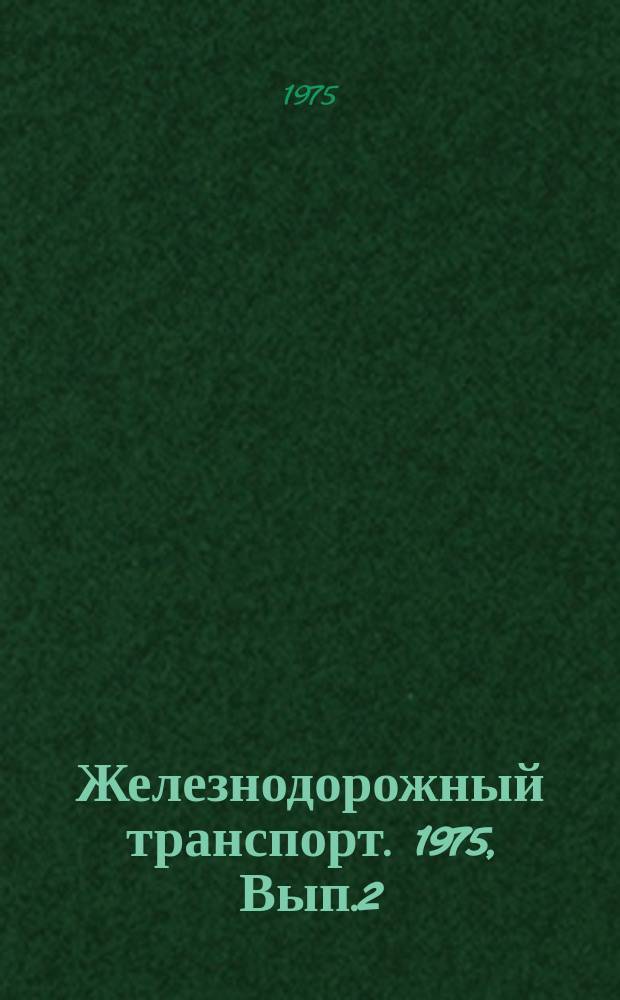 Железнодорожный транспорт. 1975, Вып.2(85) : Экспресс-информация