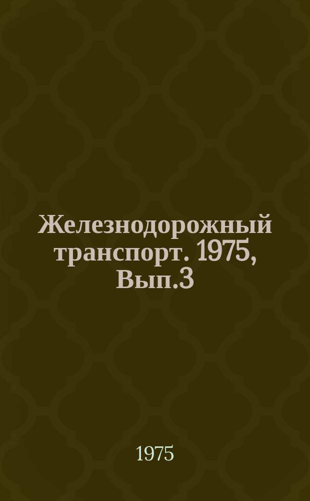 Железнодорожный транспорт. 1975, Вып.3(86) : Экспресс-информация