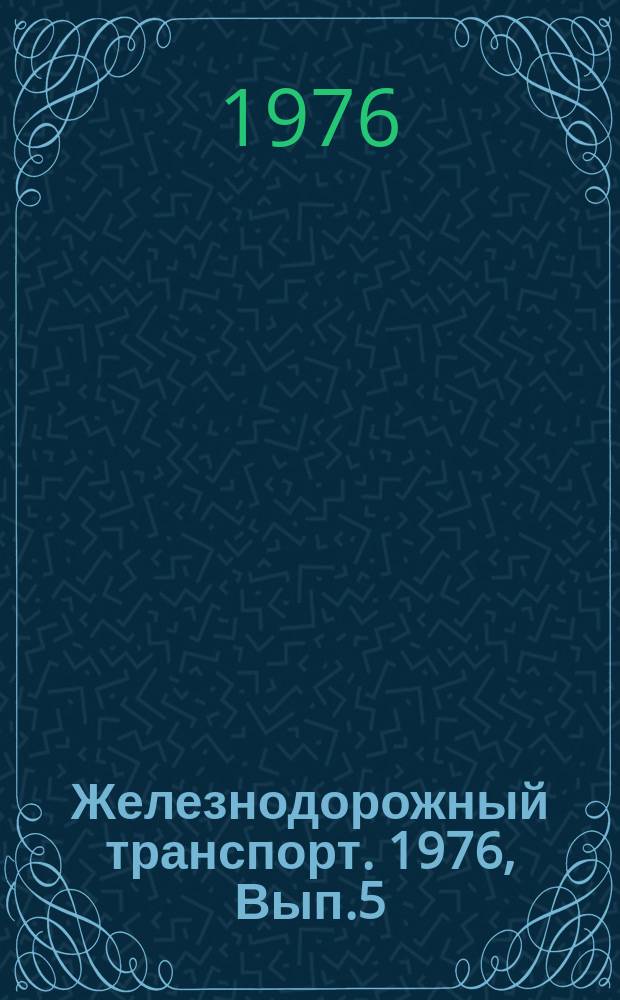 Железнодорожный транспорт. 1976, Вып.5(94) : Экспресс-информация