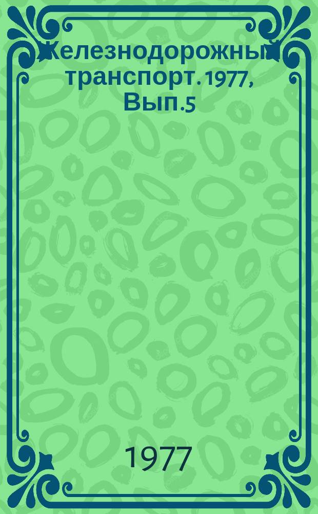 Железнодорожный транспорт. 1977, Вып.5(100) : Экспресс-информация
