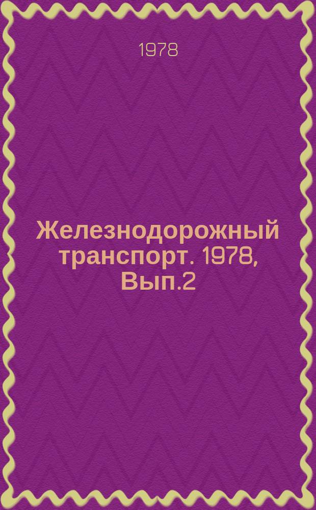 Железнодорожный транспорт. 1978, Вып.2(103) : Экспресс-информация