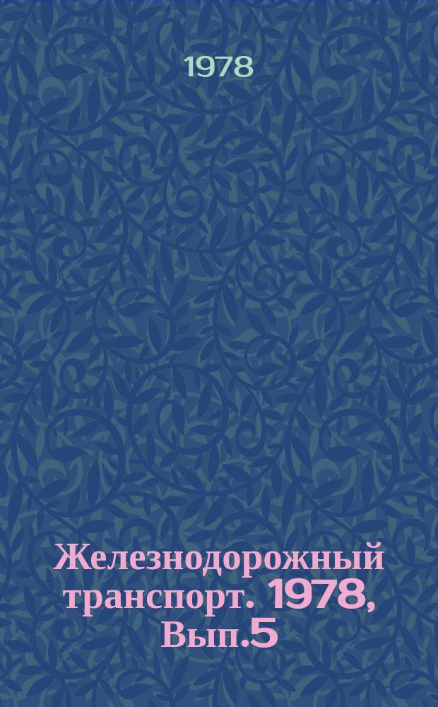Железнодорожный транспорт. 1978, Вып.5(106) : Экспресс-информация